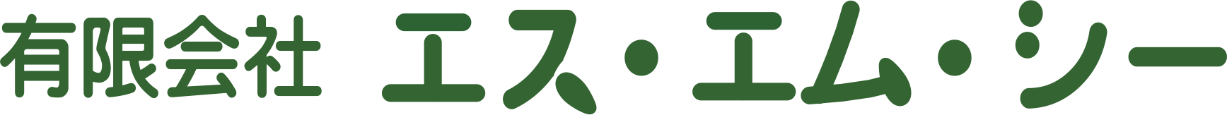 有限会社 エス・エム・シー